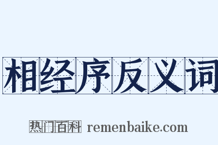 相经序反义词是什么意思的图片